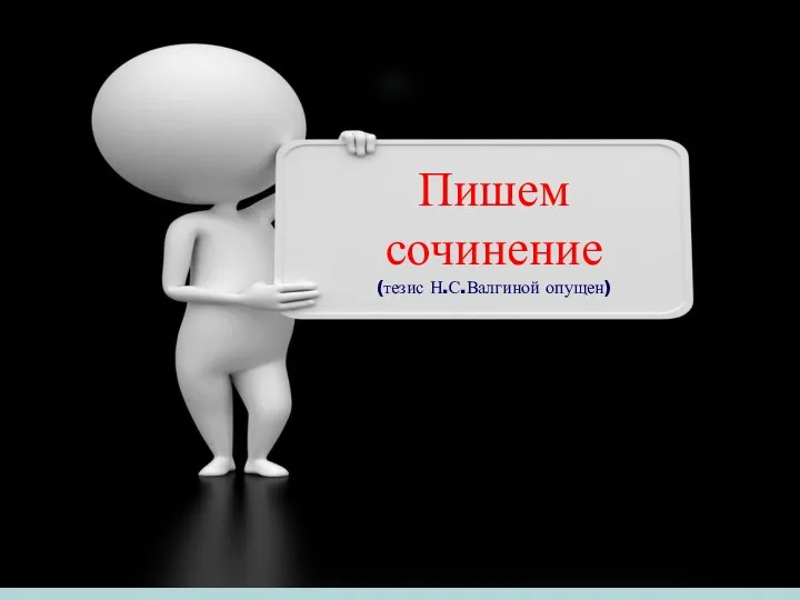 Пишем сочинение (тезис Н.С.Валгиной опущен)