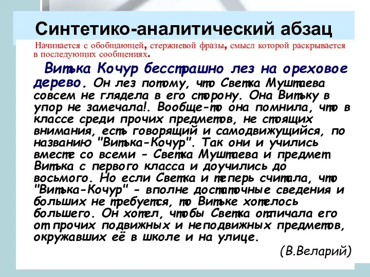 Синтетико-аналитический абзац Начинается с обобщающей, стержневой фразы, смысл которой раскрывается