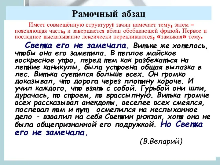 Рамочный абзац Имеет совмещённую структуру: зачин намечает тему, затем –