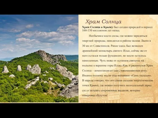 Храм Солнца в Крыму был создан природой в период 160-130