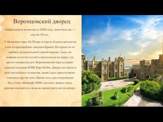 Воронцовский дворец Здание начали возводить в 1830 году, закончили же