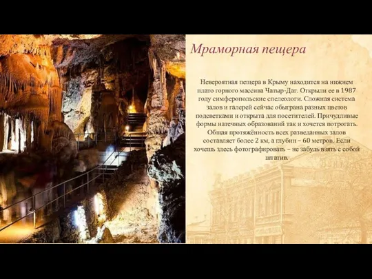 Мраморная пещера Невероятная пещера в Крыму находится на нижнем плато