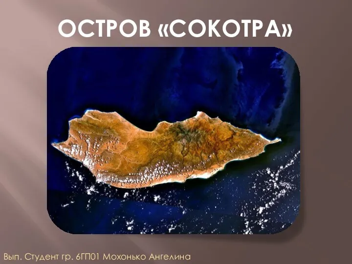 Остров Сокотра