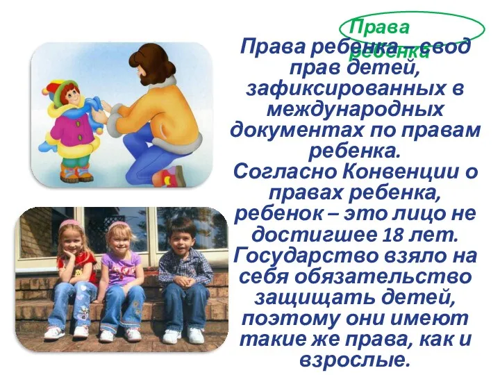 Права ребенка Права ребенка – свод прав детей, зафиксированных в международных документах по