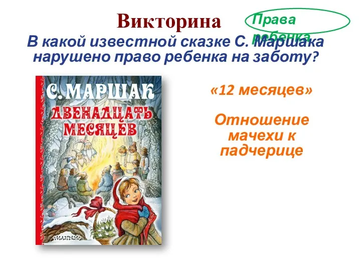 Права ребенка В какой известной сказке С. Маршака нарушено право ребенка на заботу?