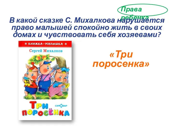 Права ребенка В какой сказке С. Михалкова нарушается право малышей спокойно жить в