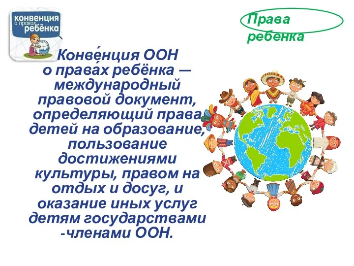 Права ребенка Конве́нция ООН о права́х ребёнка — международный правовой документ, определяющий права