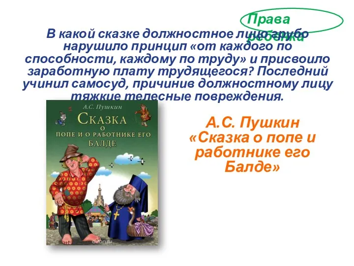 Права ребенка В какой сказке должностное лицо грубо нарушило принцип «от каждого по