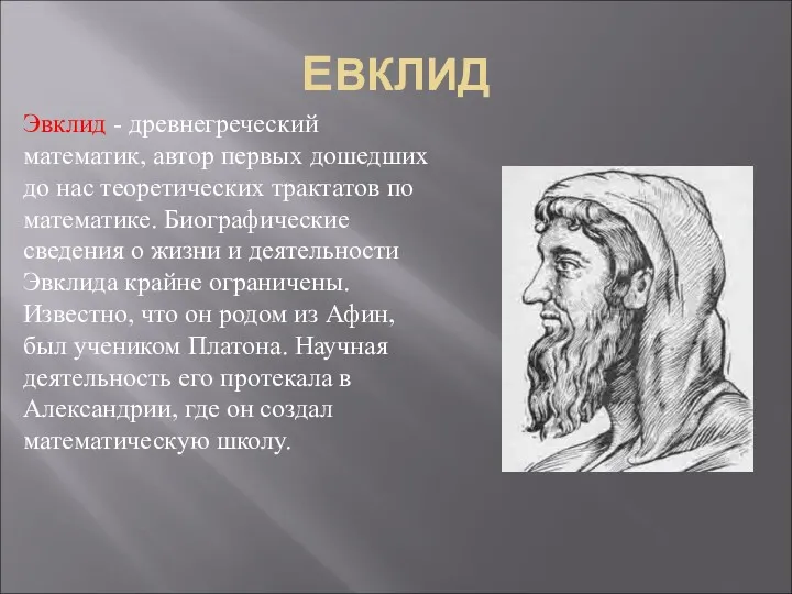 ЕВКЛИД Эвклид - древнегреческий математик, автор первых дошедших до нас