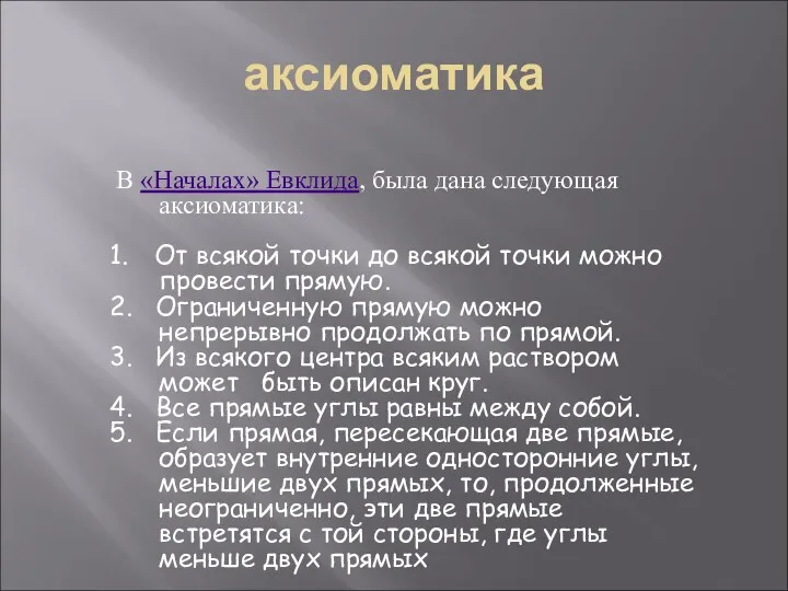 аксиоматика В «Началах» Евклида, была дана следующая аксиоматика: 1. От