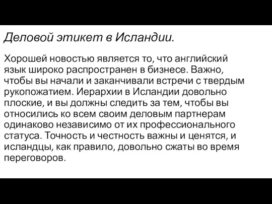 Деловой этикет в Исландии. Хорошей новостью является то, что английский