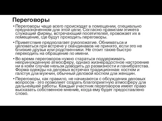 Переговоры Переговоры чаще всего происходят в помещении, специально предназначенном для