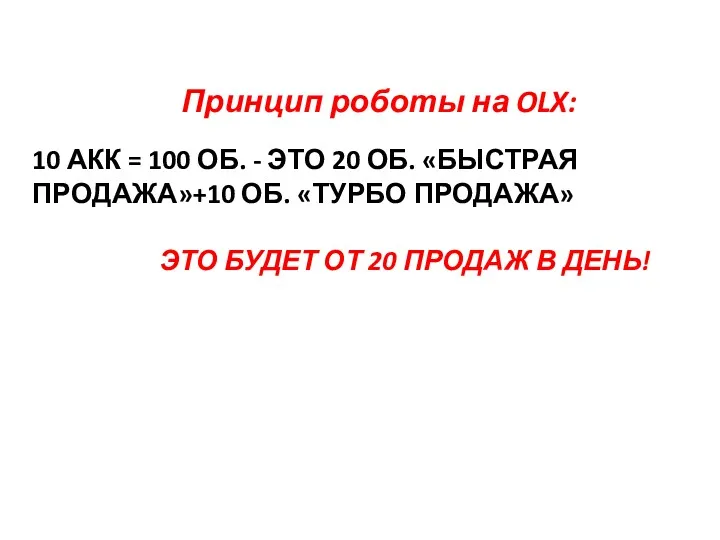 10 АКК = 100 ОБ. - ЭТО 20 ОБ. «БЫСТРАЯ