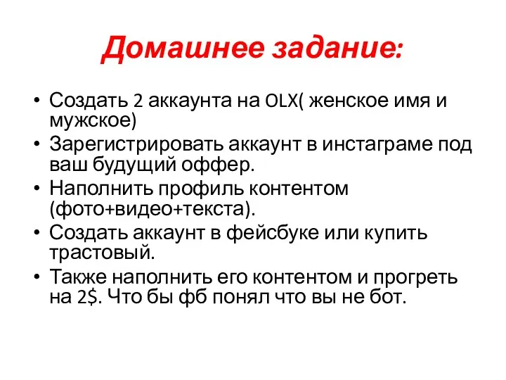 Домашнее задание: Создать 2 аккаунта на OLX( женское имя и