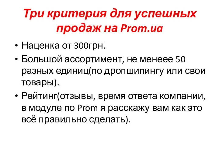 Три критерия для успешных продаж на Prom.ua Наценка от 300грн.