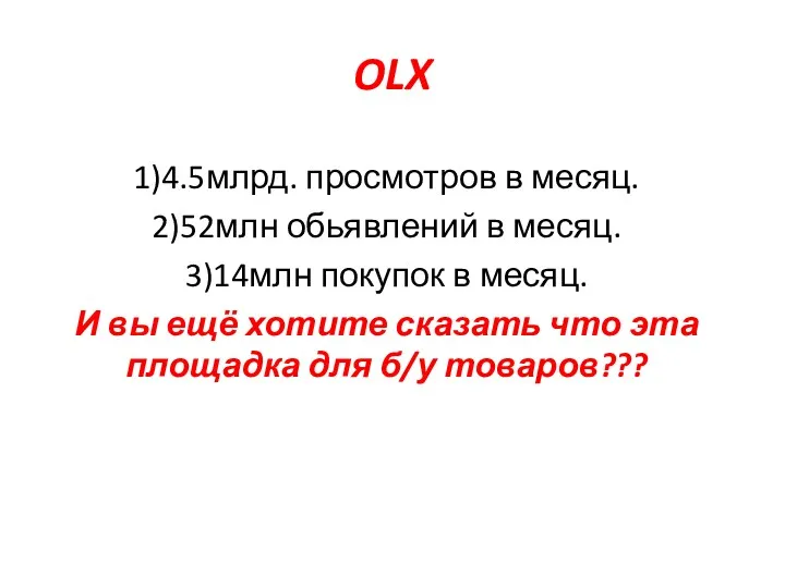 OLX 1)4.5млрд. просмотров в месяц. 2)52млн обьявлений в месяц. 3)14млн