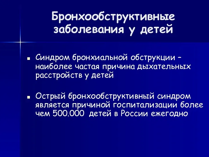 Бронхообструктивные заболевания у детей Синдром бронхиальной обструкции – наиболее частая