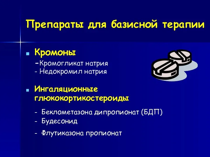 Препараты для базисной терапии Кромоны -Кромогликат натрия - Недокромил натрия