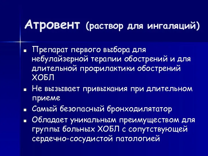 Атровент (раствор для ингаляций) Препарат первого выбора для небулайзерной терапии