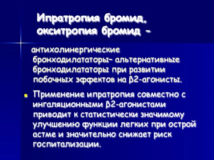 Ипратропия бромид, окситропия бромид - антихолинергические бронходилататоры– альтернативные бронходилататоры при