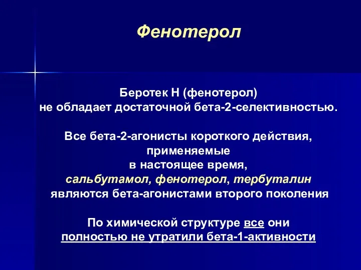 Фенотерол Беротек Н (фенотерол) не обладает достаточной бета-2-селективностью. Все бета-2-агонисты