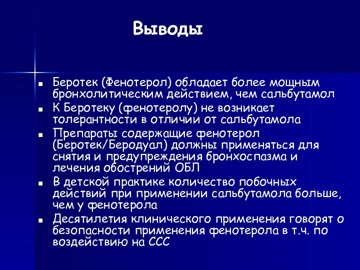 Выводы Беротек (Фенотерол) обладает более мощным бронхолитическим действием, чем сальбутамол