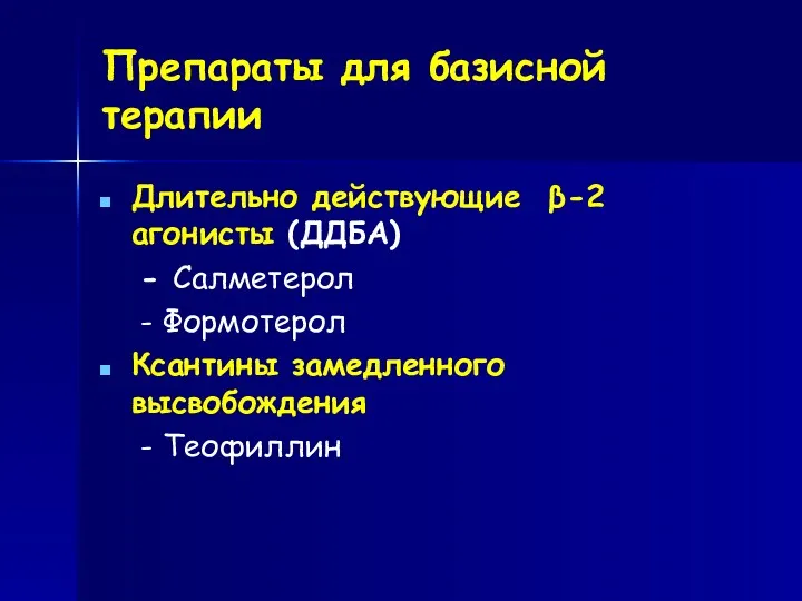 Препараты для базисной терапии Длительно действующие β-2 агонисты (ДДБА) -