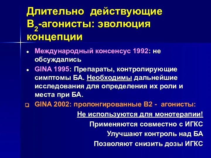 Длительно действующие В2-агонисты: эволюция концепции Международный консенсус 1992: не обсуждались