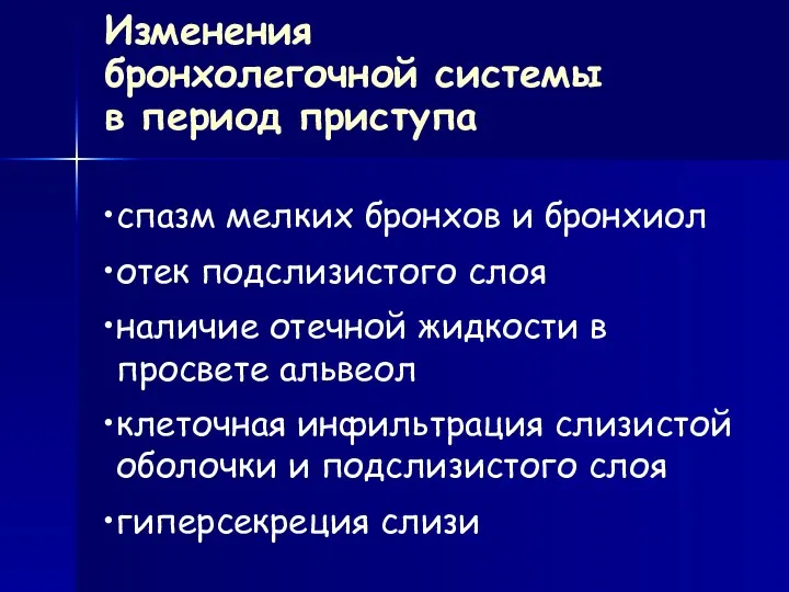 Изменения бронхолегочной системы в период приступа спазм мелких бронхов и