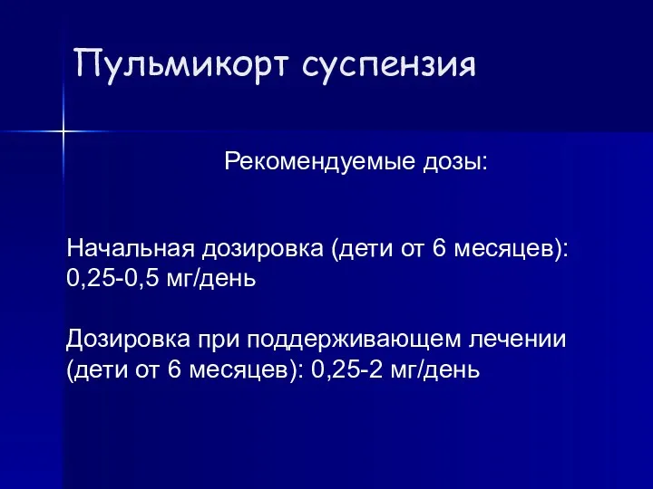 Рекомендуемые дозы: Начальная дозировка (дети от 6 месяцев): 0,25-0,5 мг/день