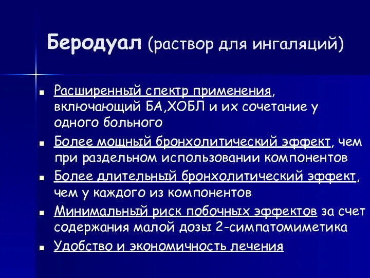 Беродуал (раствор для ингаляций) Расширенный спектр применения, включающий БА,ХОБЛ и