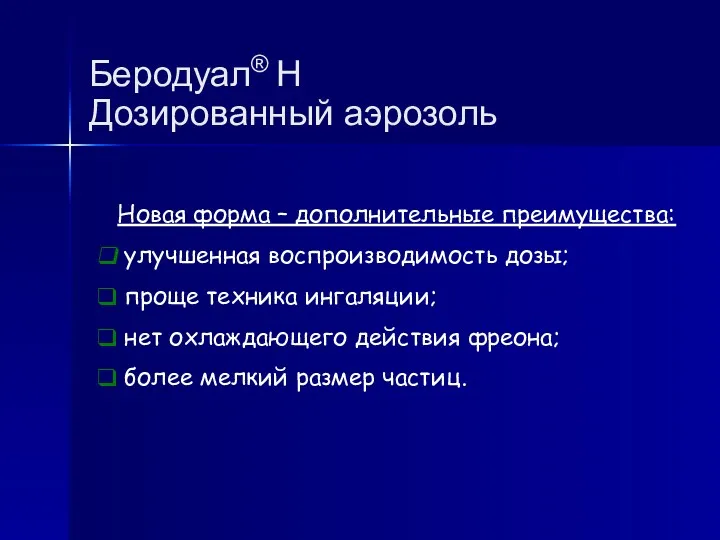 Беродуал® Н Дозированный аэрозоль Новая форма – дополнительные преимущества: улучшенная