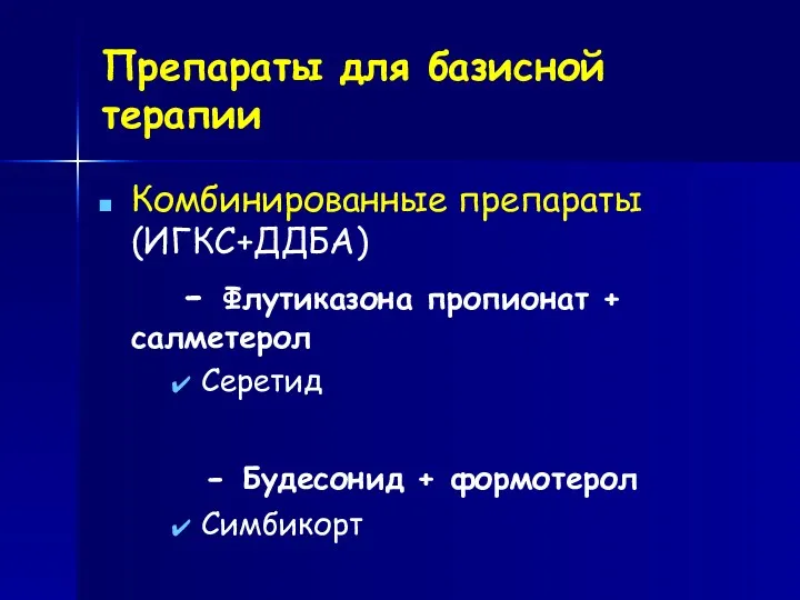 Препараты для базисной терапии Комбинированные препараты (ИГКС+ДДБА) - Флутиказона пропионат