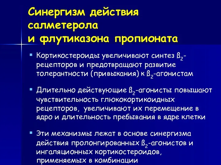 Кортикостероиды увеличивают синтез ß2-рецепторов и предотвращают развитие толерантности (привыкания) к