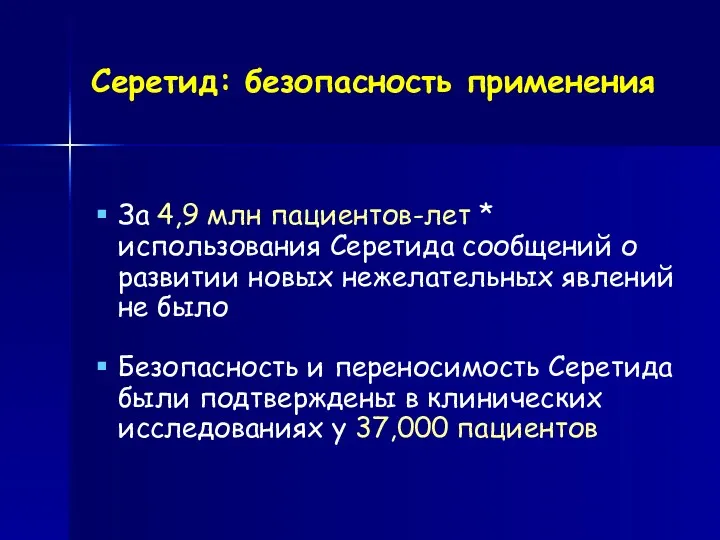 Серетид: безопасность применения За 4,9 млн пациентов-лет * использования Серетида