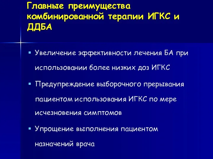 Главные преимущества комбинированной терапии ИГКС и ДДБА Увеличение эффективности лечения