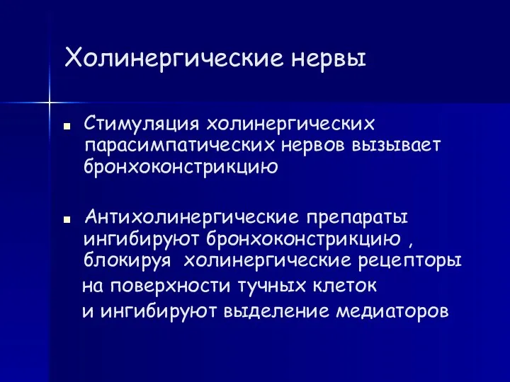 Холинергические нервы Стимуляция холинергических парасимпатических нервов вызывает бронхоконстрикцию Антихолинергические препараты