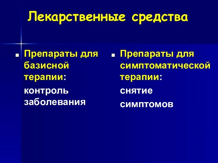 Лекарственные средства Препараты для базисной терапии: контроль заболевания Препараты для симптоматической терапии: снятие симптомов