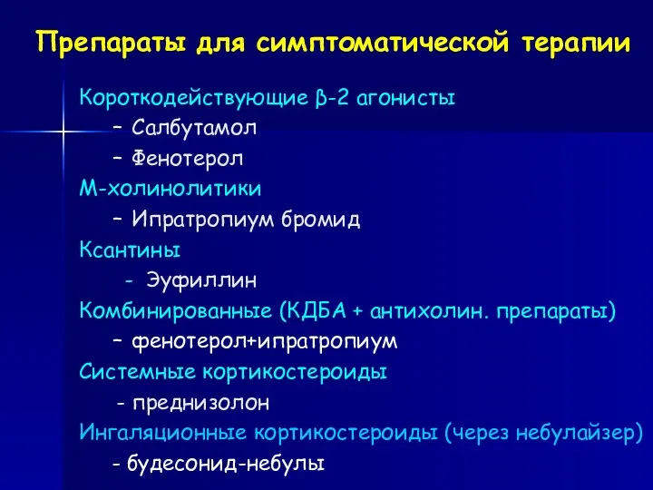 Препараты для симптоматической терапии Короткодействующие β-2 агонисты Салбутамол Фенотерол М-холинолитики