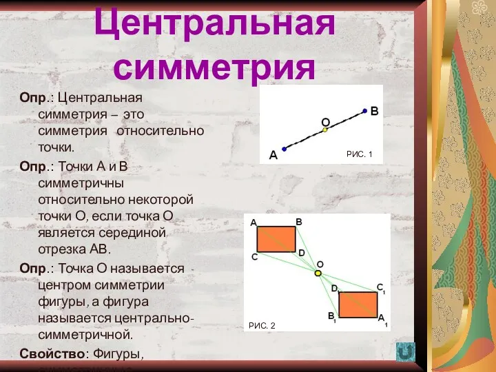 Центральная симметрия Опр.: Центральная симметрия – это симметрия относительно точки.