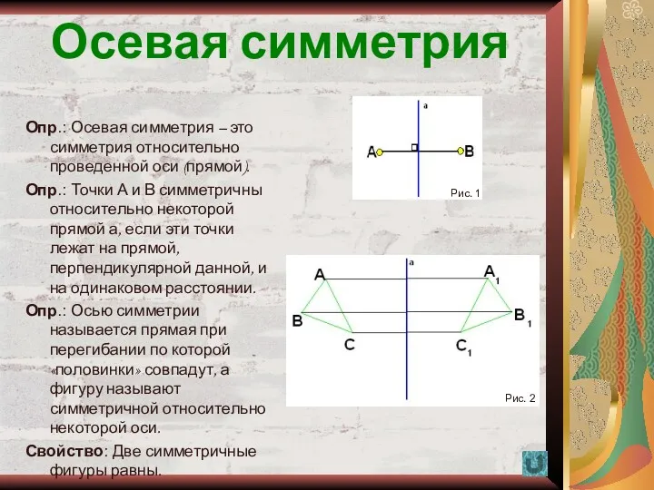 Осевая симметрия Опр.: Осевая симметрия – это симметрия относительно проведенной