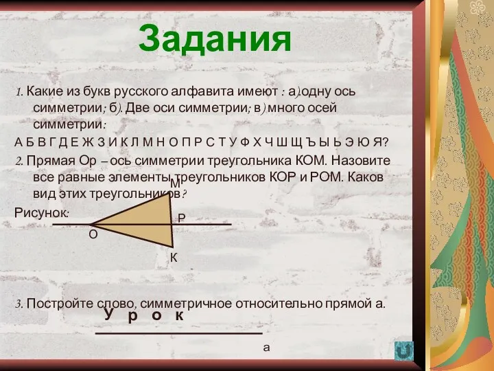 Задания 1. Какие из букв русского алфавита имеют : а).одну