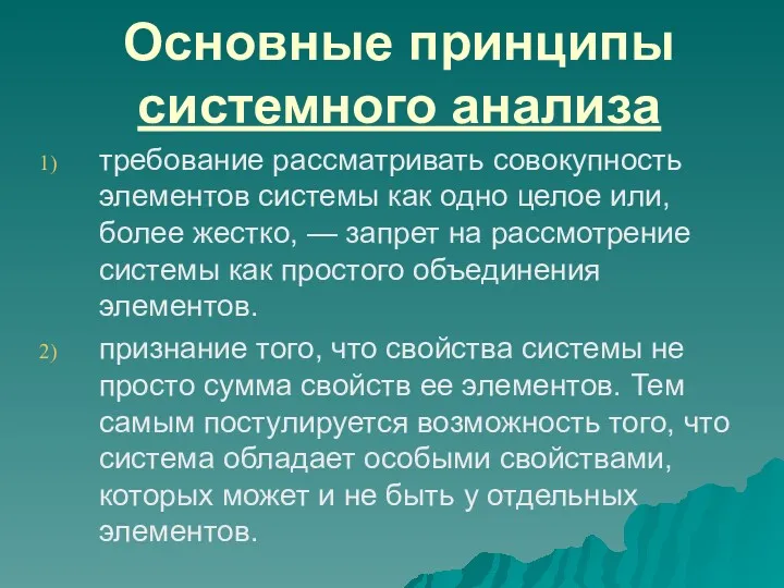 Основные принципы системного анализа требование рассматривать совокупность элементов системы как