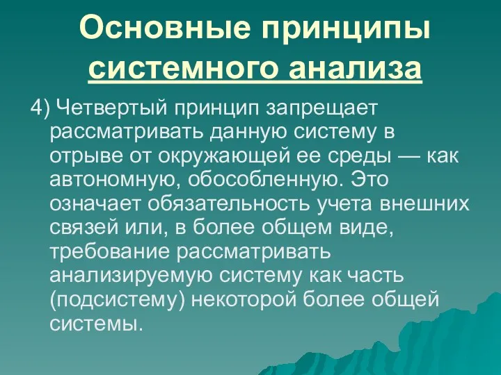 Основные принципы системного анализа 4) Четвертый принцип запрещает рассматривать данную