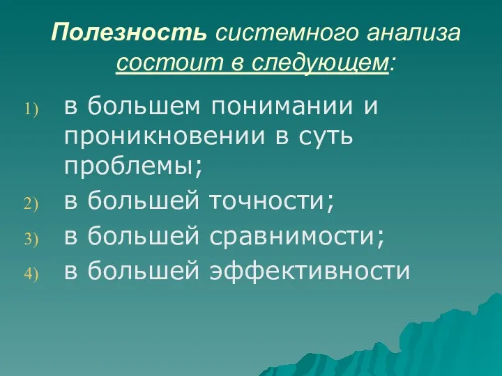 Полезность системного анализа состоит в следующем: в большем понимании и