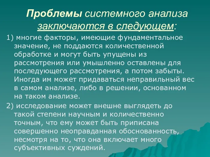 Проблемы системного анализа заключаются в следующем: 1) многие факторы, имеющие