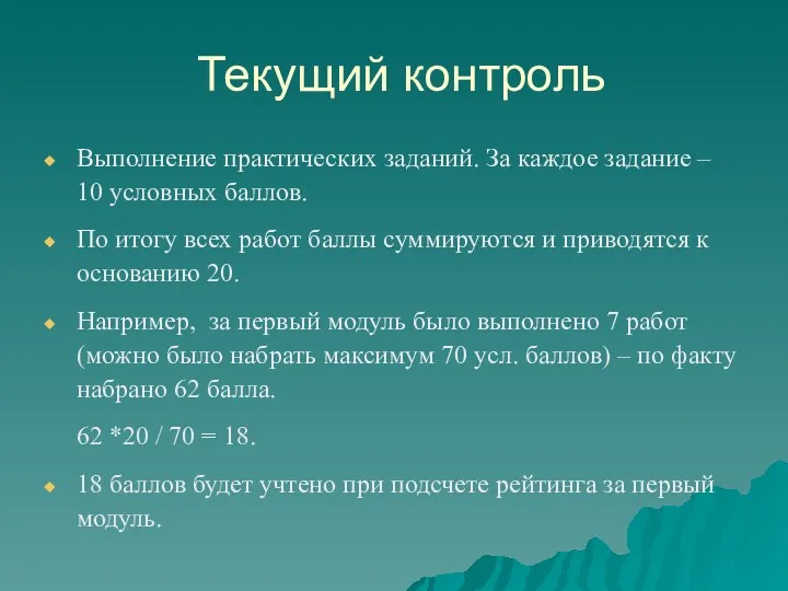 Текущий контроль Выполнение практических заданий. За каждое задание – 10