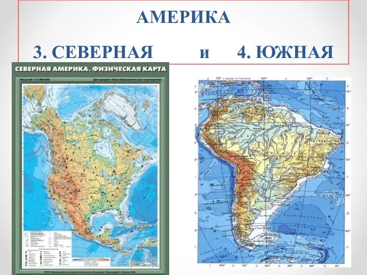 АМЕРИКА 3. СЕВЕРНАЯ и 4. ЮЖНАЯ