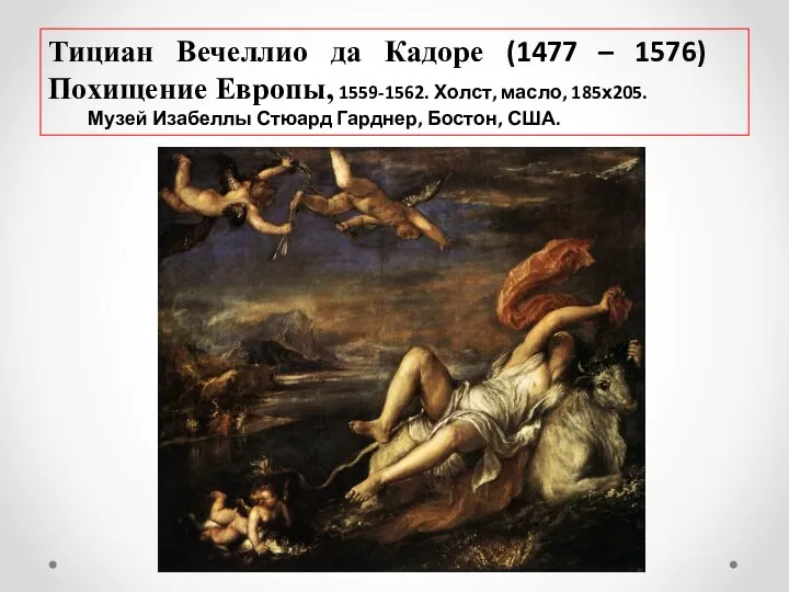 Тициан Вечеллио да Кадоре (1477 – 1576) Похищение Европы, 1559-1562.