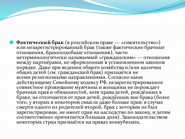 Фактический брак (в российском праве — «сожительство») или незарегистрированный брак (также фактические брачные